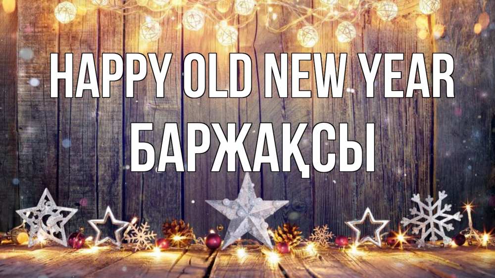 Greetings card с именем, Баржақсы Happy old new year новый год Greetings with text for free download 