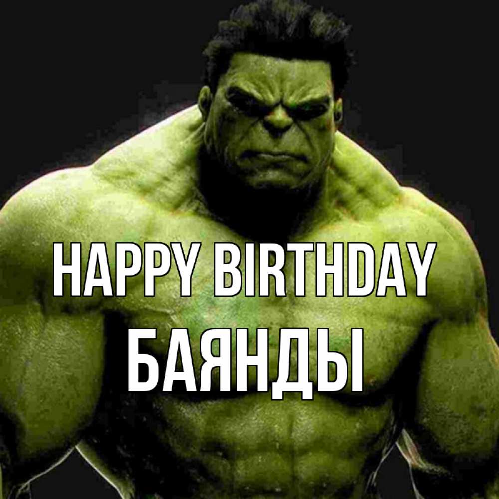 Greetings card с именем, Баянды Happy Birthday зеленый супергерой марвел Greetings with text for free download 