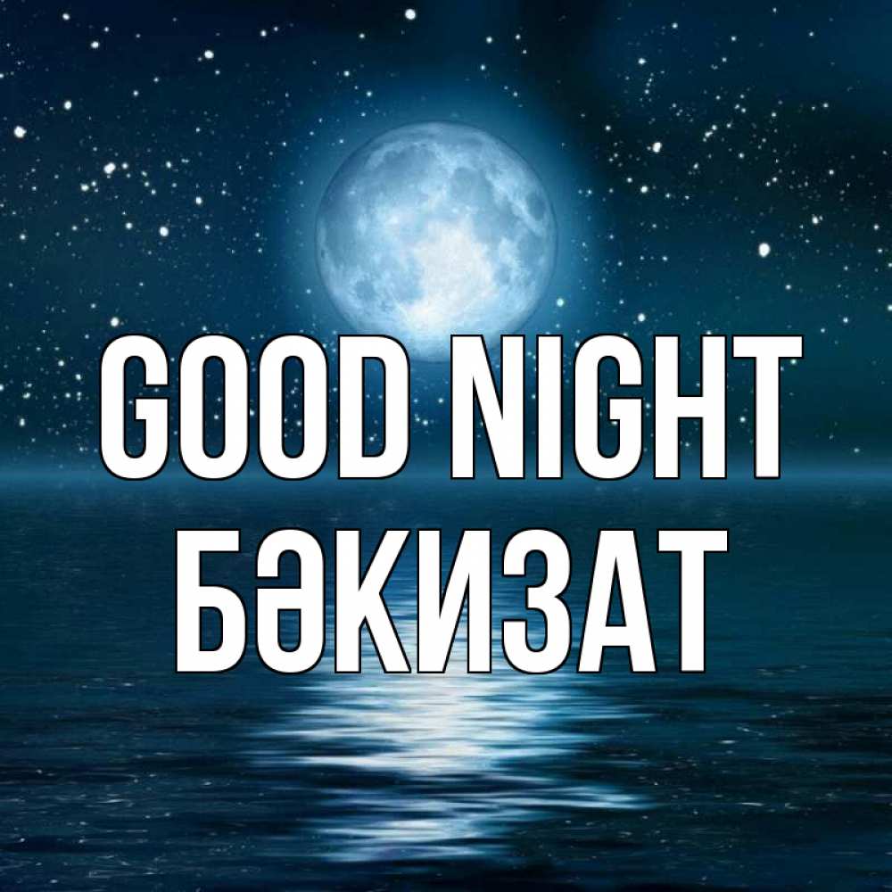 Greetings card с именем, БӘКИЗАТ Good night звезды Greetings with text for free download 