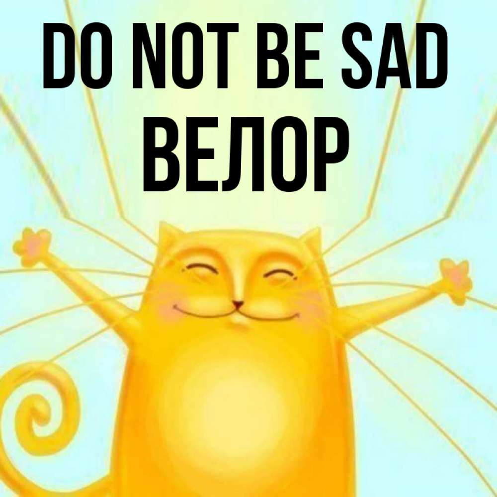 Greetings card с именем, Велор Do not be sad обнимашки усатые Greetings with text for free download 
