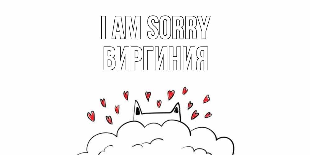 Greetings card с именем, Виргиния I am sorry прости меня Greetings with text for free download 
