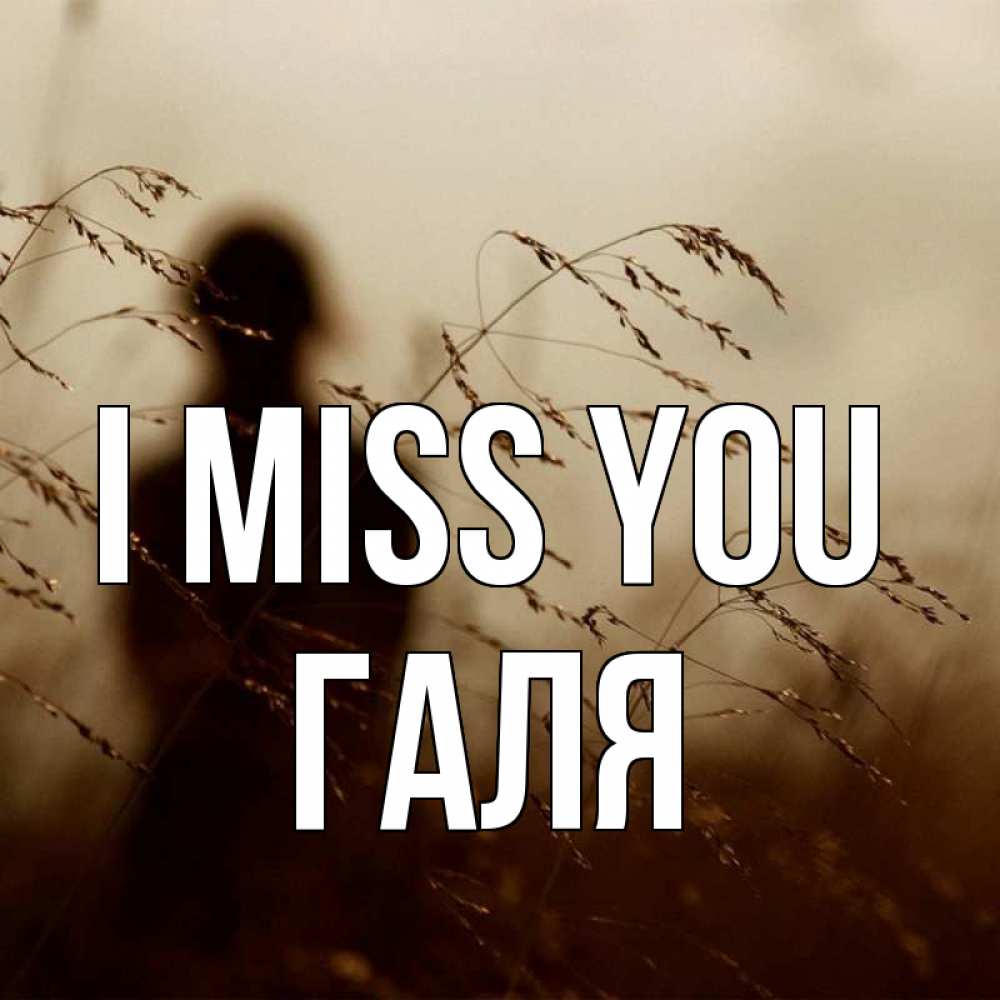 Greetings card с именем, Галя I miss you силуэт девушки Greetings with text for free download 