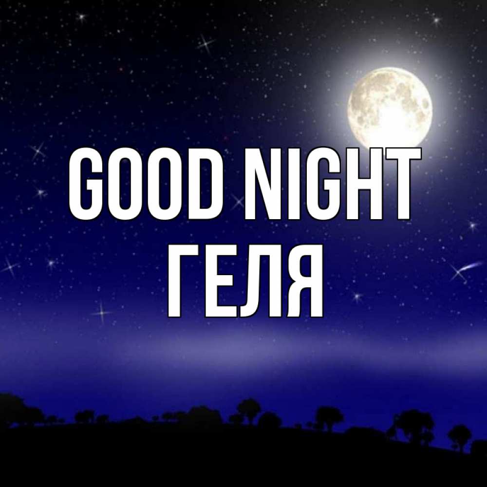 Greetings card с именем, Геля Good night ночное небо и лесная опушка при свете луны Greetings with text for free download 