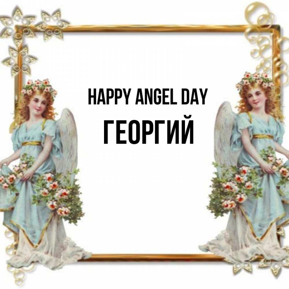 Greetings card с именем, Георгий happy angel day рамочка из золота и ангелы Greetings with text for free download 