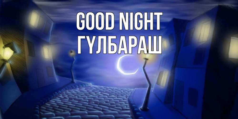 Greetings card с именем, ГҮЛБАРАШ Good night сладких снов ночному городу Greetings with text for free download 