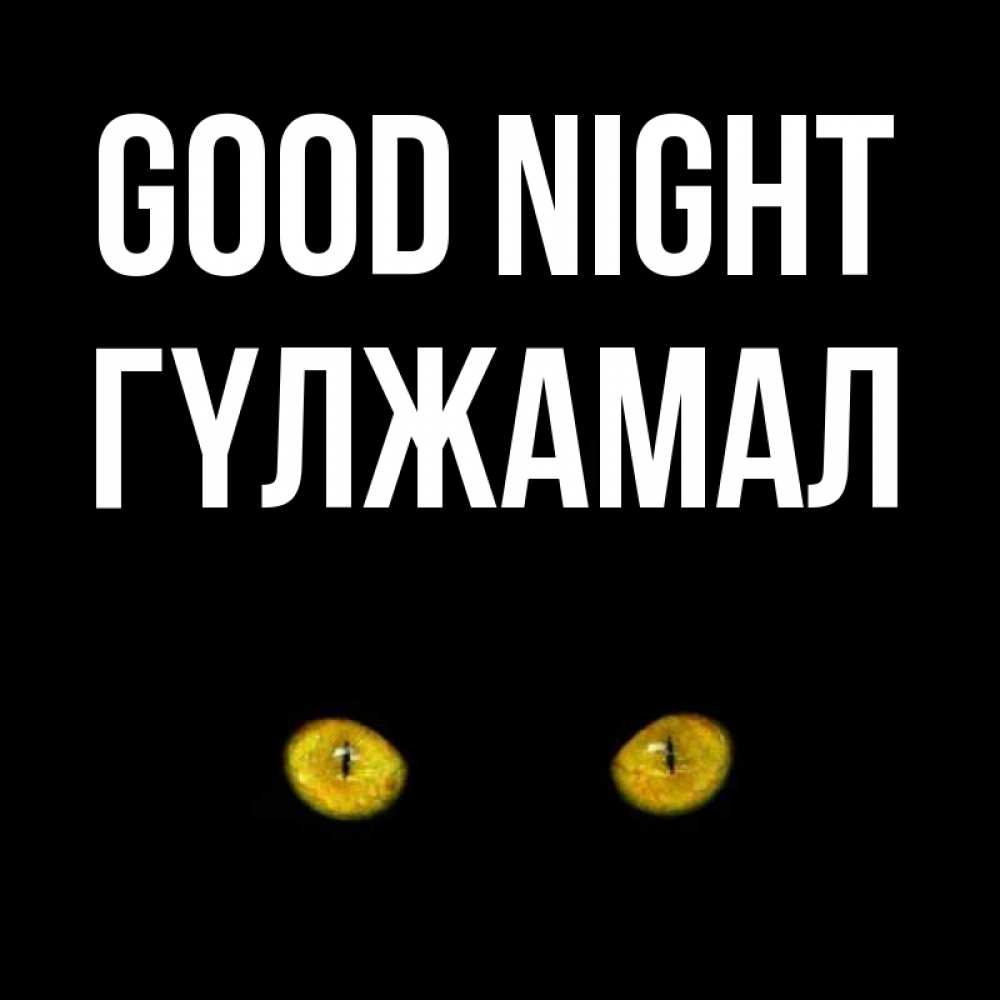 Greetings card с именем, ГҮЛЖАМАЛ Good night сладких снов бесстрашный мой дружочек Greetings with text for free download 