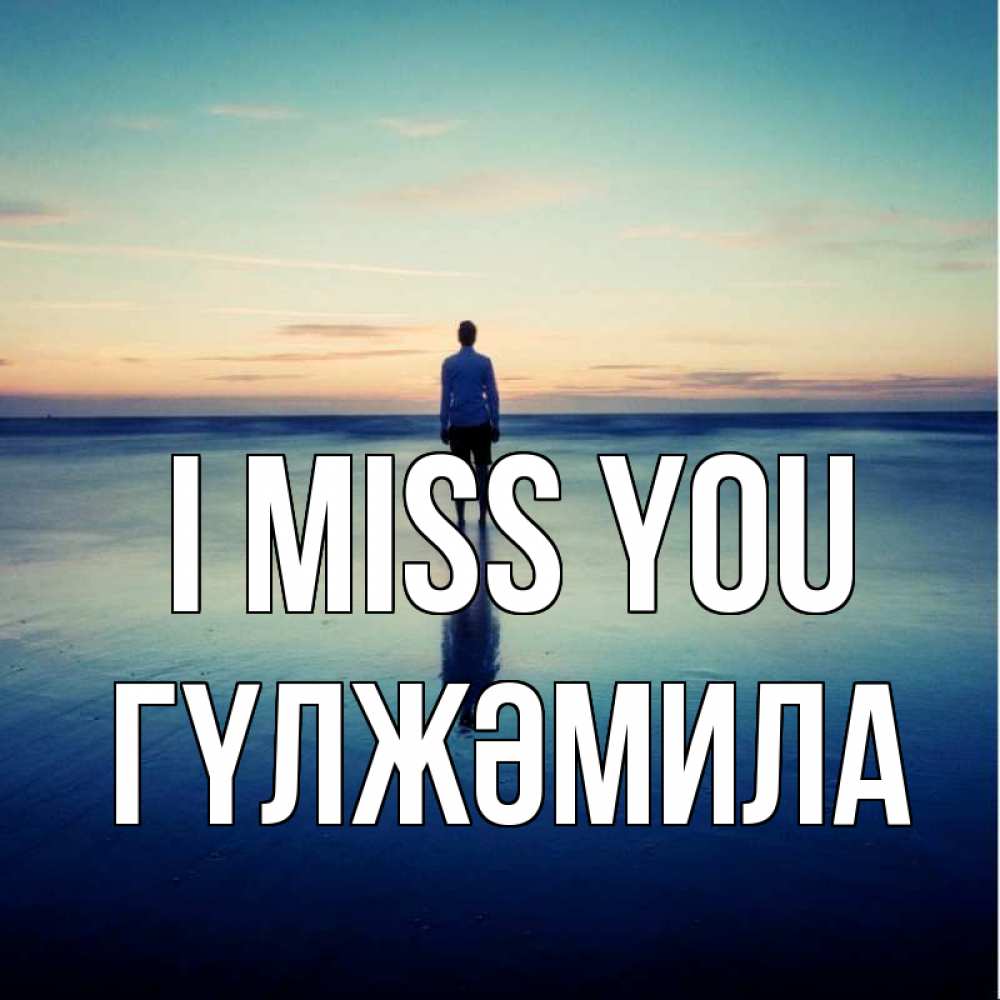 Greetings card с именем, ГҮЛЖӘМИЛА I miss you зима Greetings with text for free download 