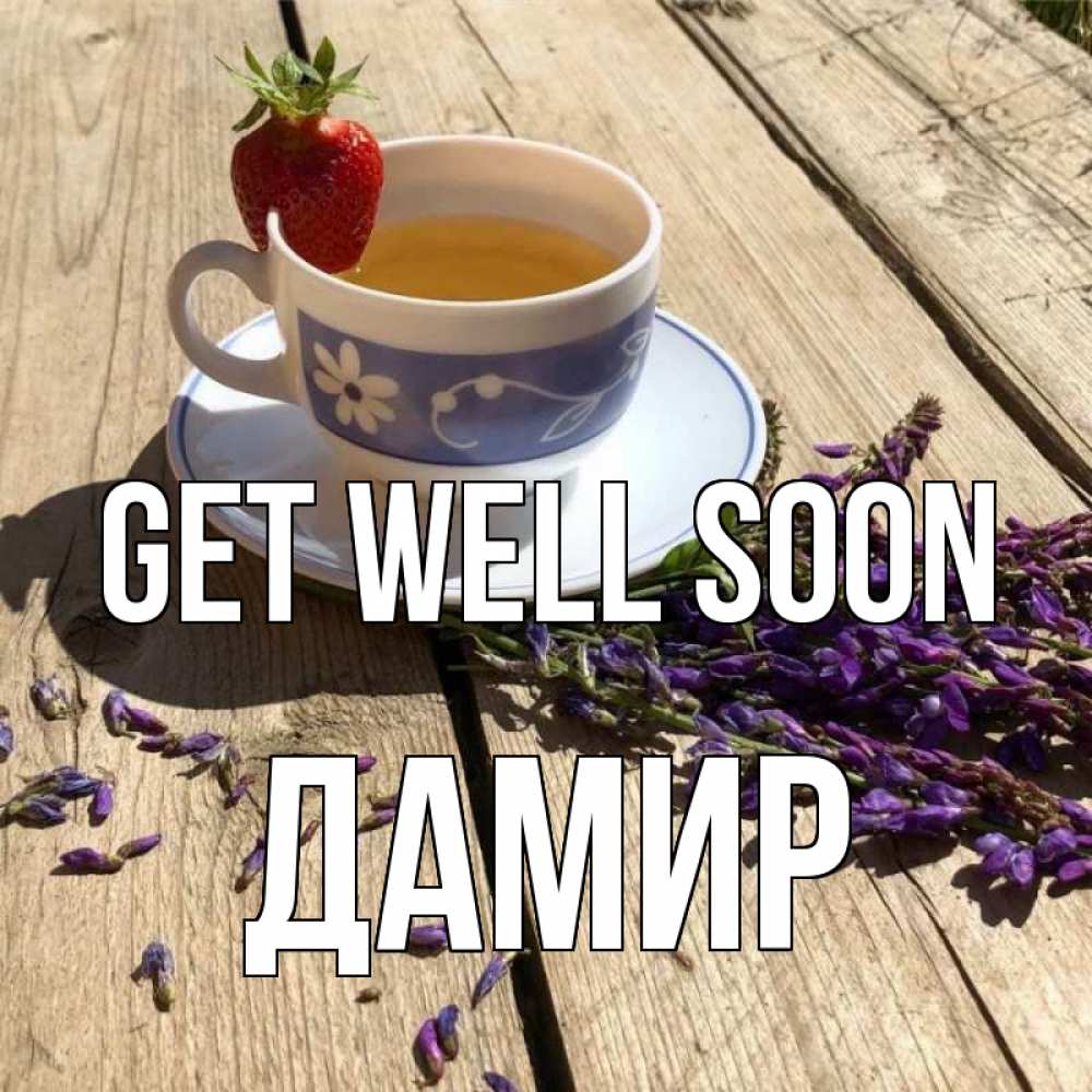 Greetings card с именем, Дамир Get well soon чай Greetings with text for free download 