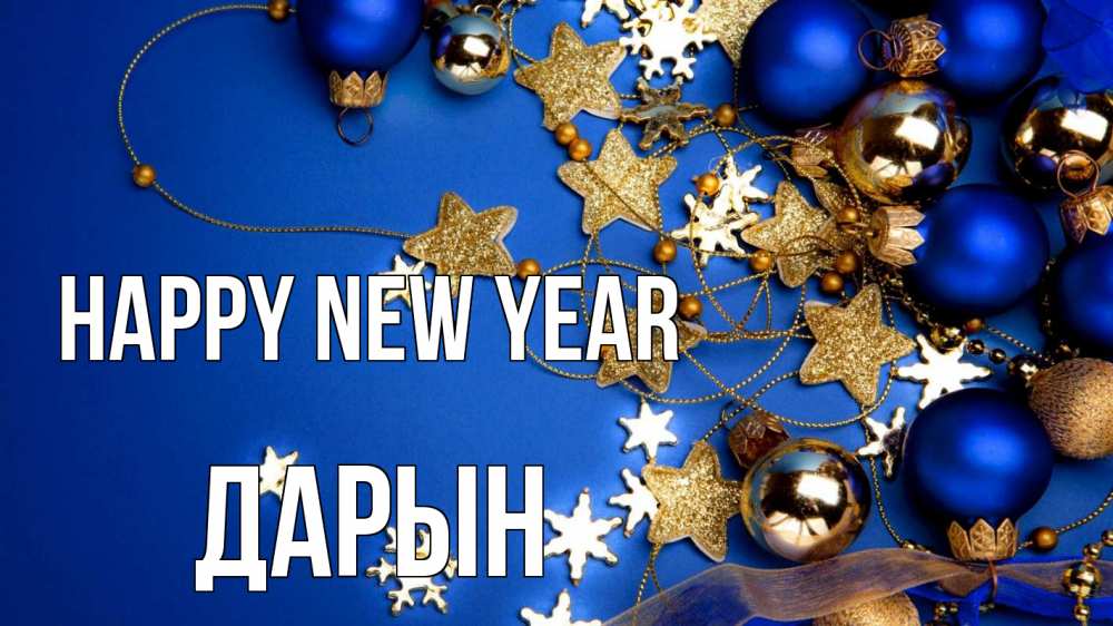 Greetings card с именем, Дарын Happy New Year ёлочные украшения Greetings with text for free download 