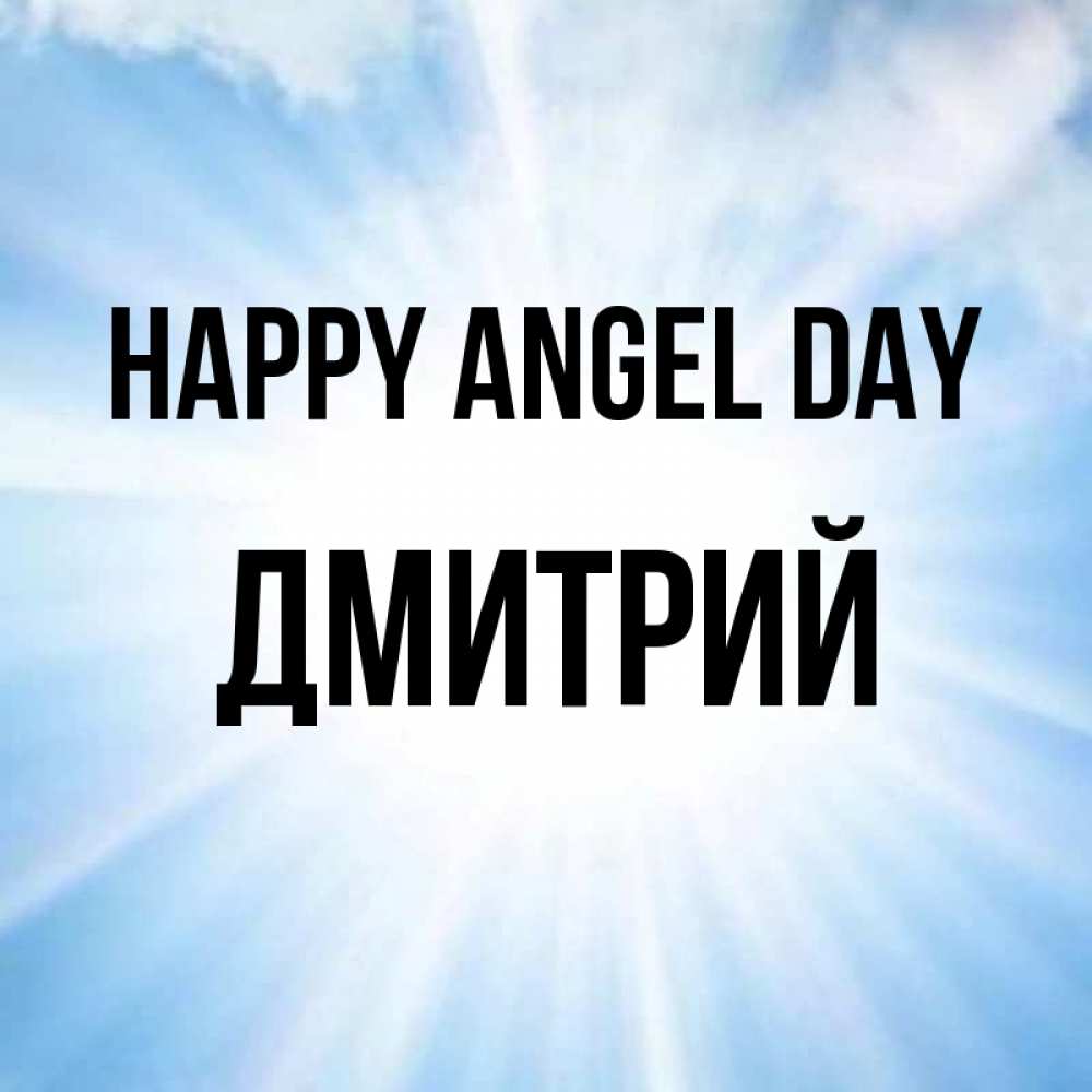 Greetings card с именем, Дмитрий happy angel day свет небесный Greetings with text for free download 