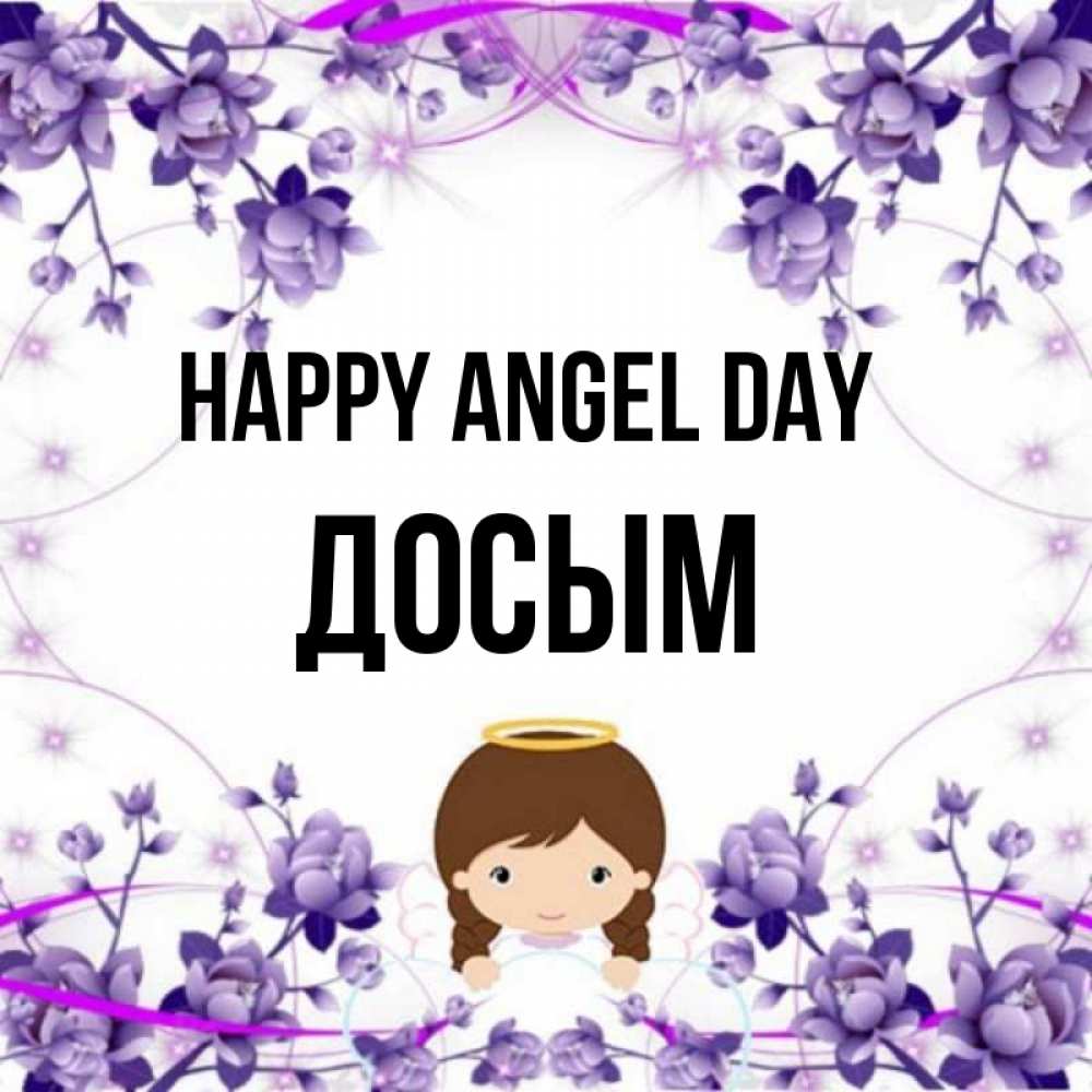 Greetings card с именем, Досым happy angel day с именинами в рамочке Greetings with text for free download 