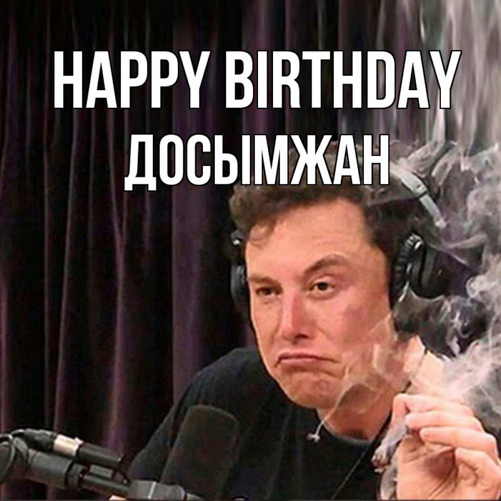 Greetings card с именем, Досымжан Happy Birthday МЕМ Greetings with text for free download 