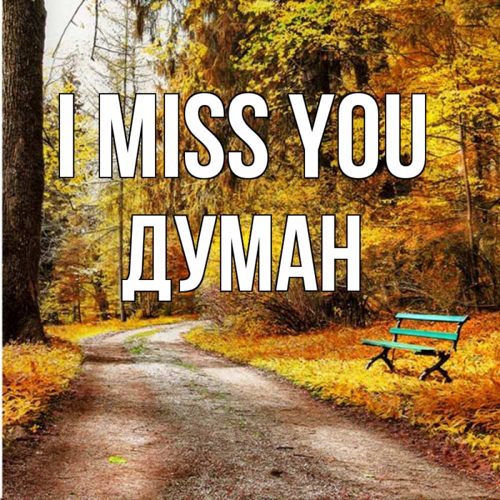 Greetings card с именем, Думан I miss you зеленая лавочка и осенний лес Greetings with text for free download 