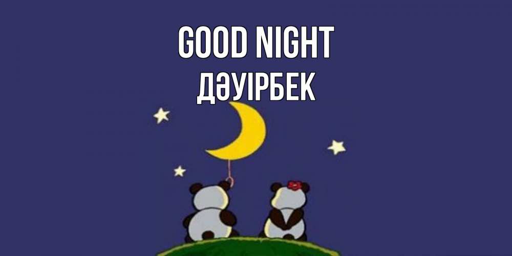Greetings card с именем, Дәуірбек Good night открытка с пожеланиями хорошо выспаться Greetings with text for free download 