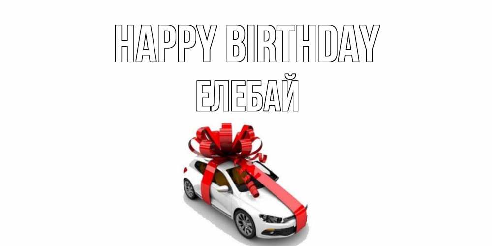 Greetings card с именем, Елебай Happy Birthday машина, лента Greetings with text for free download 