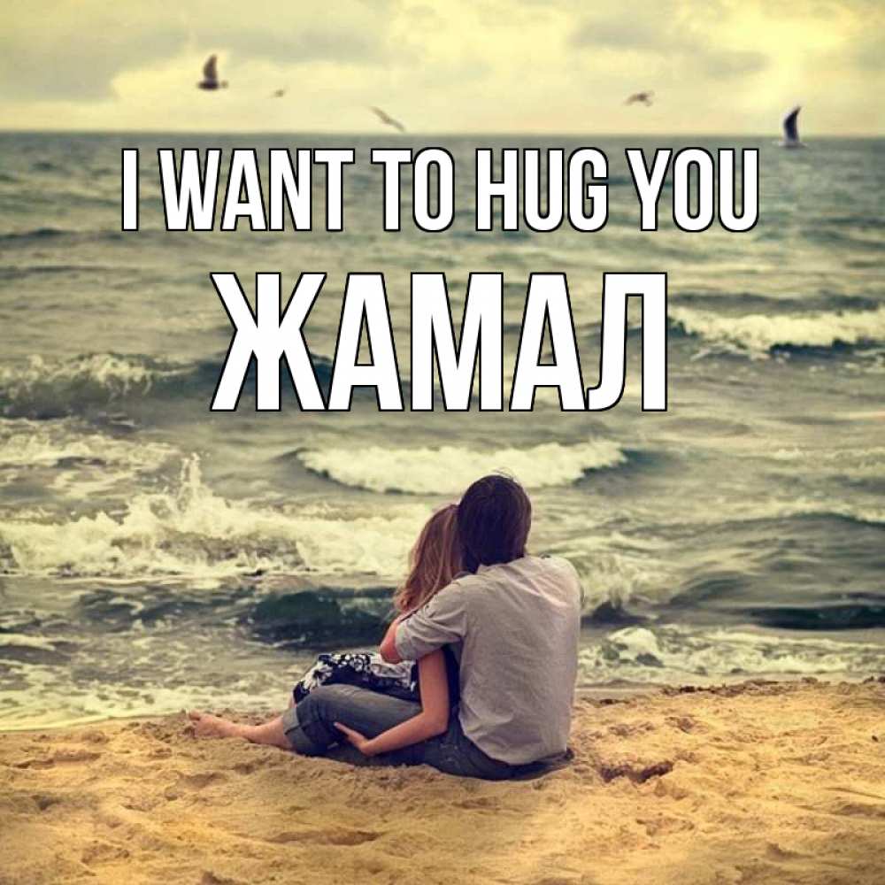Greetings card с именем, ЖАМАЛ I want to hug you возлюбленные на песочке Greetings with text for free download 