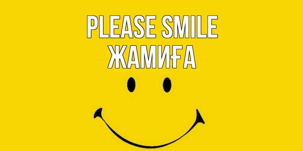 Greetings card с именем, ЖАМИҒА Please smile радость и улыбка Greetings with text for free download 