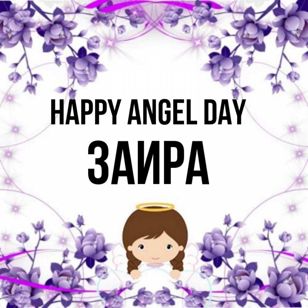 Greetings card с именем, Заира happy angel day с именинами в рамочке Greetings with text for free download 