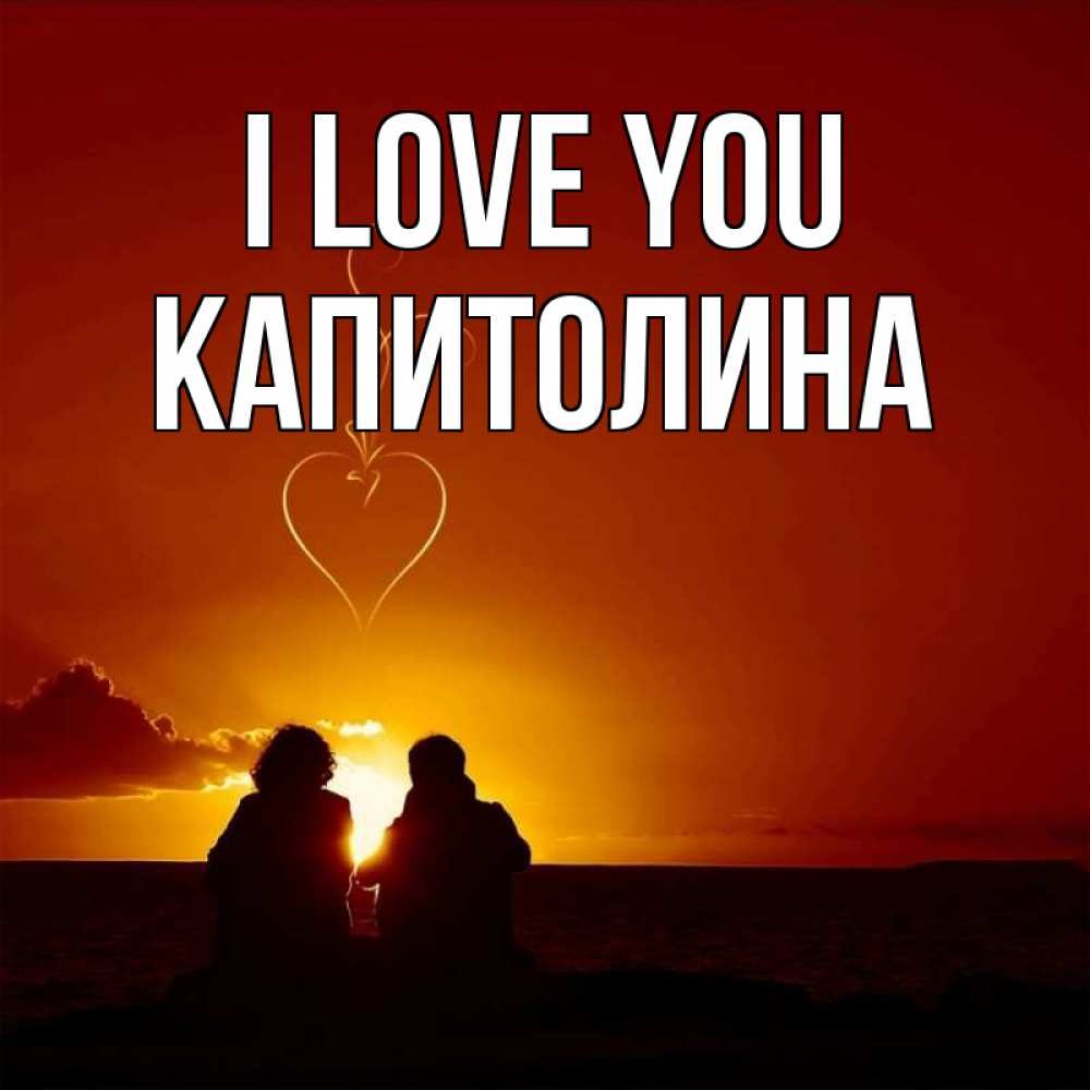 Greetings card с именем, Капитолина I love you небо Greetings with text for free download 