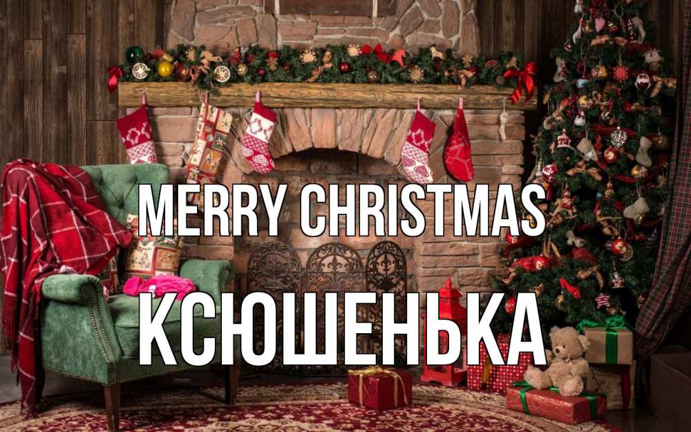 Greetings card с именем, Ксюшенька Merry Christmas рождество, камин, ель Greetings with text for free download 