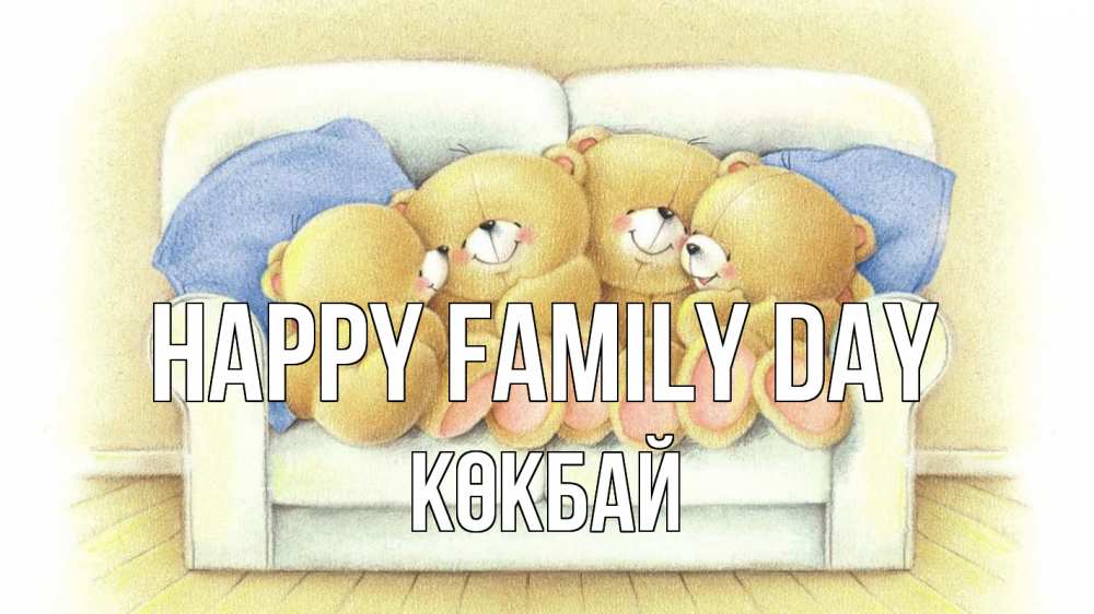 Greetings card с именем, Көкбай happy family day с днем семьи Greetings with text for free download 