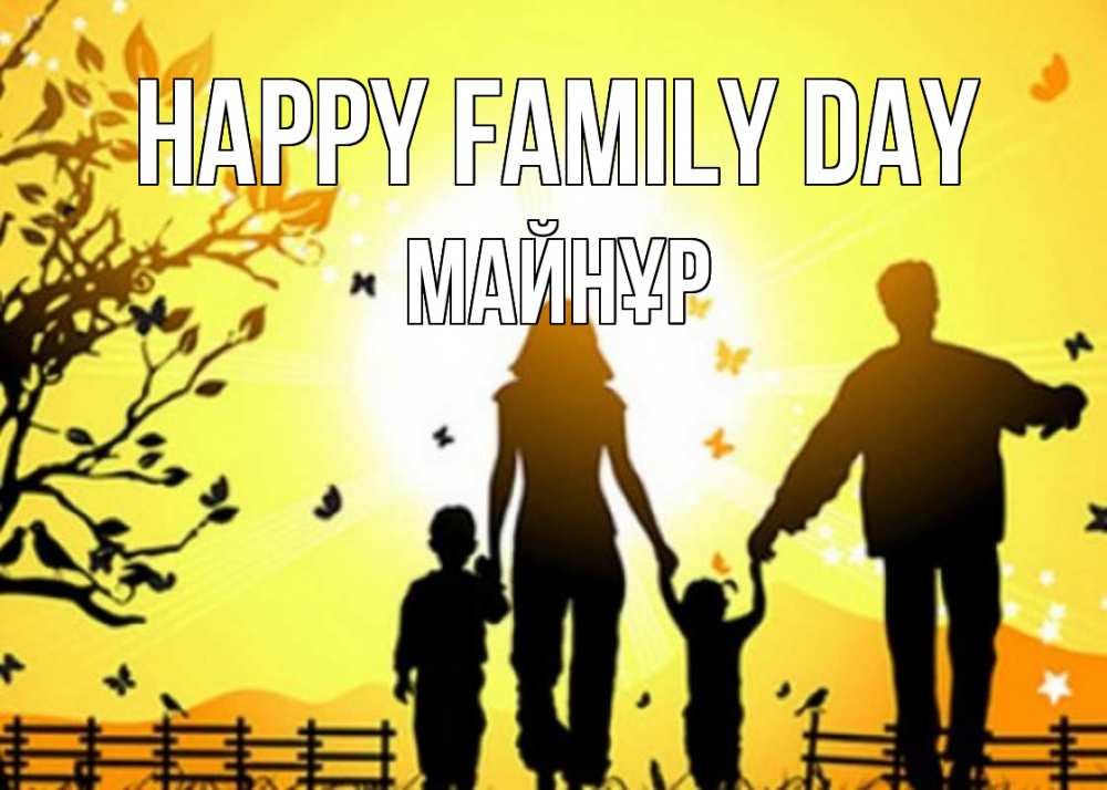 Greetings card с именем, МАЙНҰР happy family day семья, тени Greetings with text for free download 