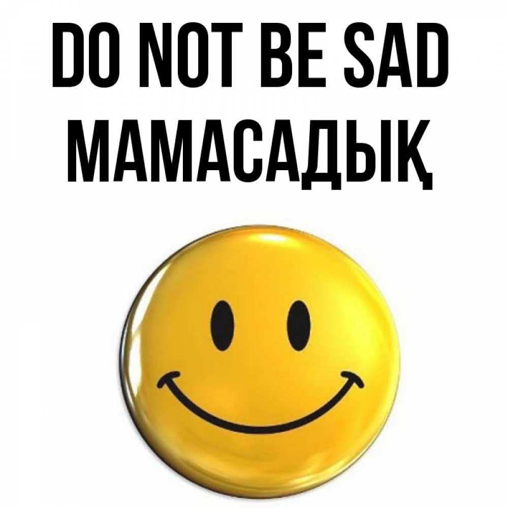 Greetings card с именем, МАМАСАДЫҚ Do not be sad триде смайл Greetings with text for free download 