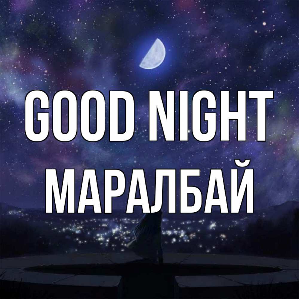 Greetings card с именем, МАРАЛБАЙ Good night набережная Greetings with text for free download 