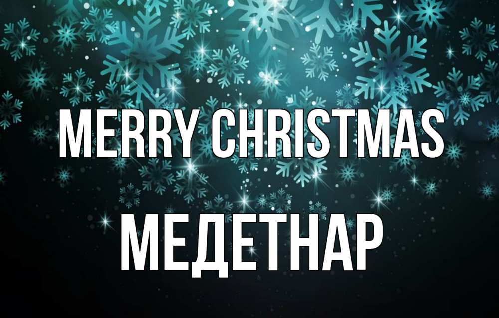 Greetings card с именем, МЕДЕТНАР Merry Christmas Снежинки Greetings with text for free download 