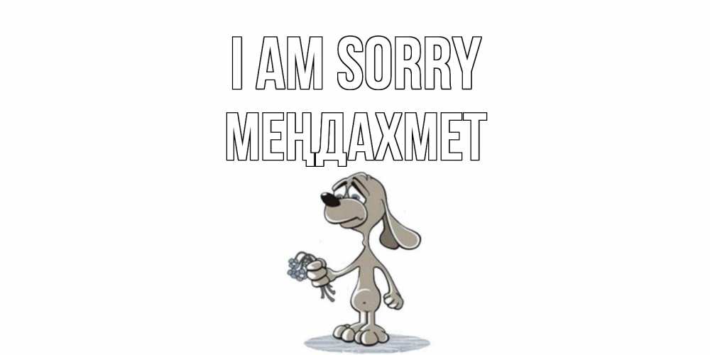 Greetings card с именем, МЕҢДАХМЕТ I am sorry открытка прости меня серый пес Greetings with text for free download 