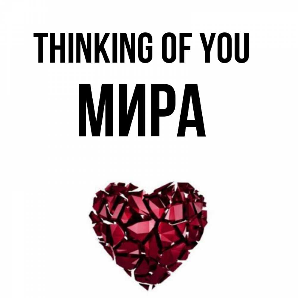 Greetings card с именем, МИРА Thinking of you рубиновое 1 Greetings with text for free download 