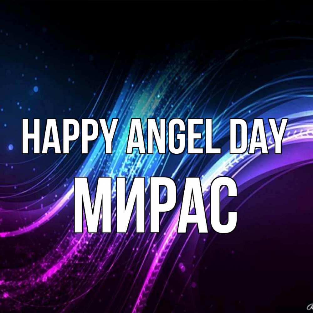 Greetings card с именем, МИРАС happy angel day фиолетовый фон Greetings with text for free download 