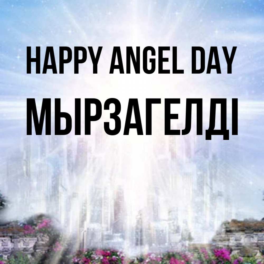 Greetings card с именем, Мырзагелді happy angel day небесный свет Greetings with text for free download 