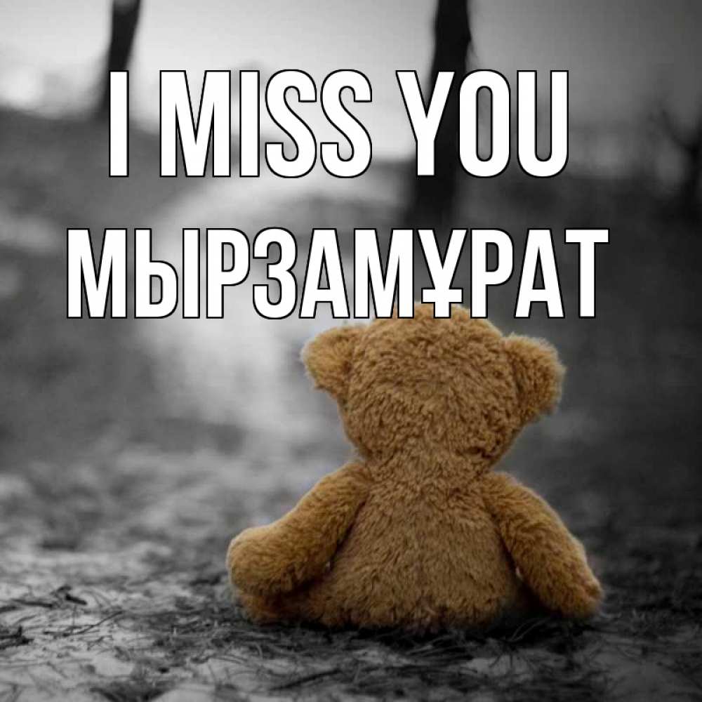 Greetings card с именем, Мырзамұрат I miss you красивые открытки Greetings with text for free download 