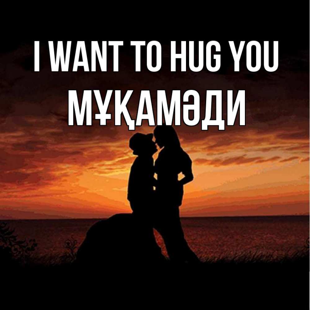 Greetings card с именем, МҰҚАМӘДИ I want to hug you парень и девушка и оранжевое небо Greetings with text for free download 