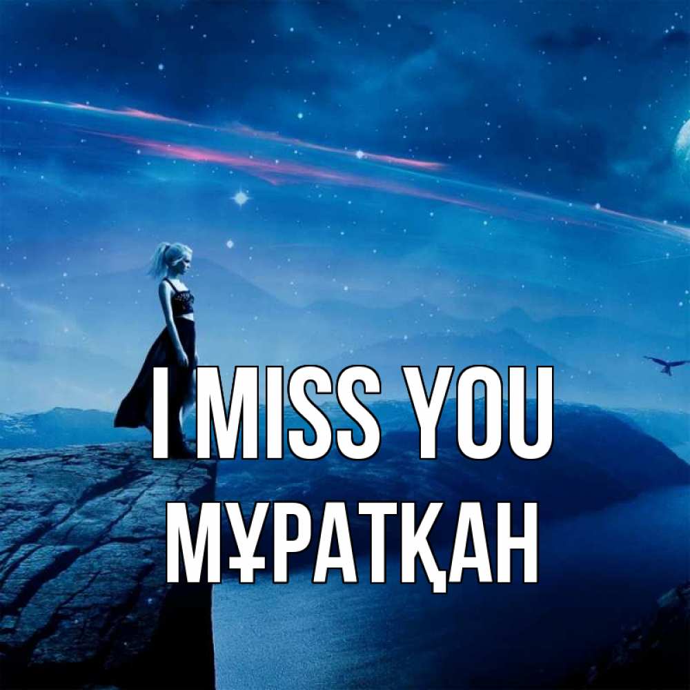 Greetings card с именем, Мұратқан I miss you одна Greetings with text for free download 