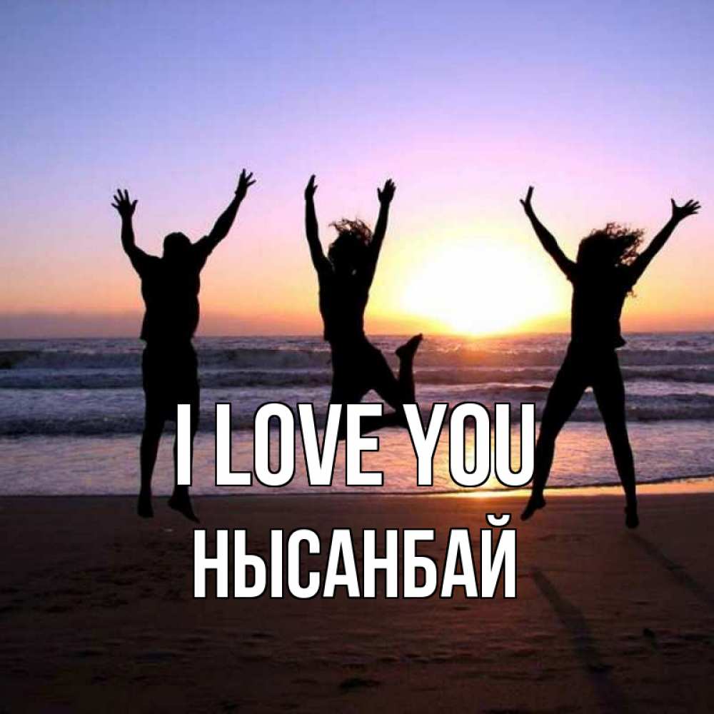 Greetings card с именем, НЫСАНБАЙ I love you позитив Greetings with text for free download 