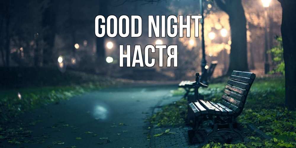 Greetings card с именем, Настя Good night открытка для пожелания сладких снов Greetings with text for free download 