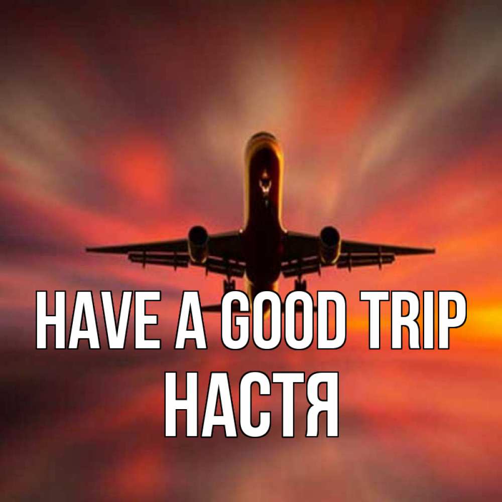 Greetings card с именем, Настя Have a good trip самолет набирает высоту Greetings with text for free download 
