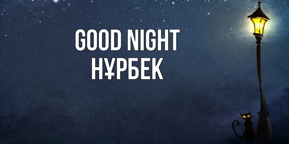 Greetings card с именем, НҰРБЕК Good night желтый фонарь на пустой улице Greetings with text for free download 