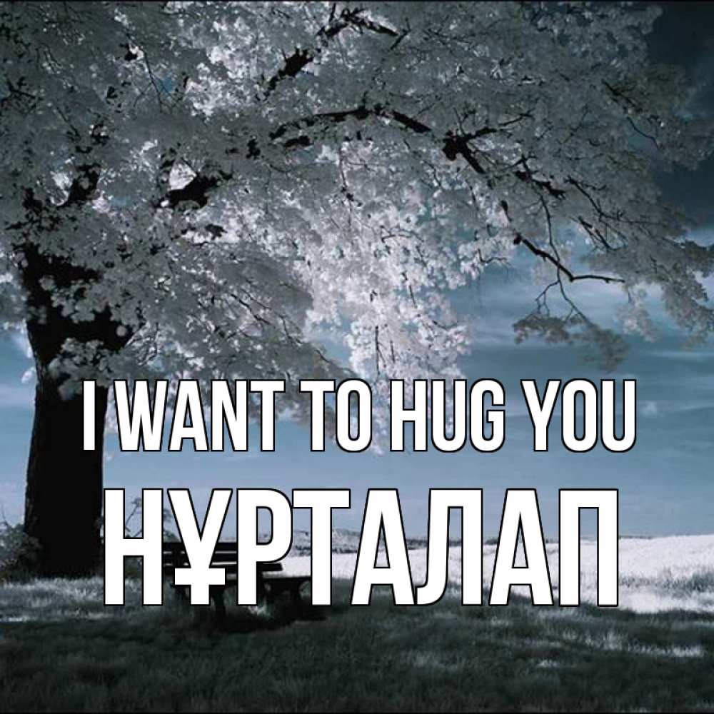 Greetings card с именем, НҰРТАЛАП I want to hug you дерево Greetings with text for free download 
