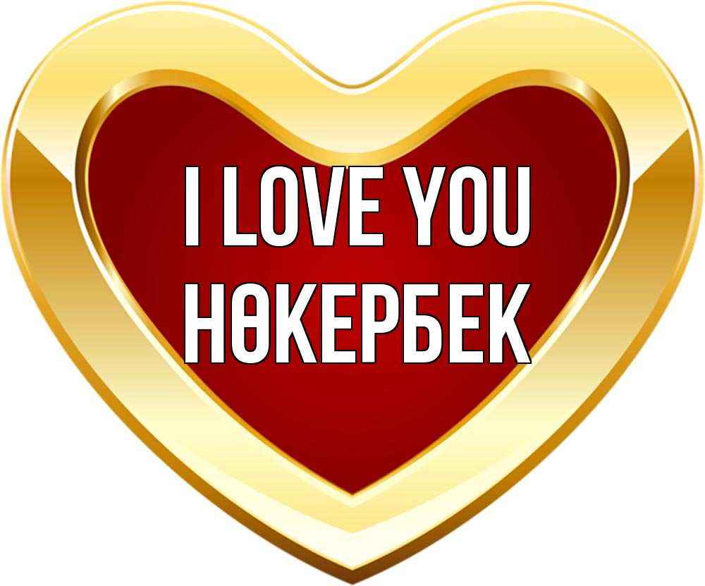 Greetings card с именем, НӨКЕРБЕК I love you из краски Greetings with text for free download 