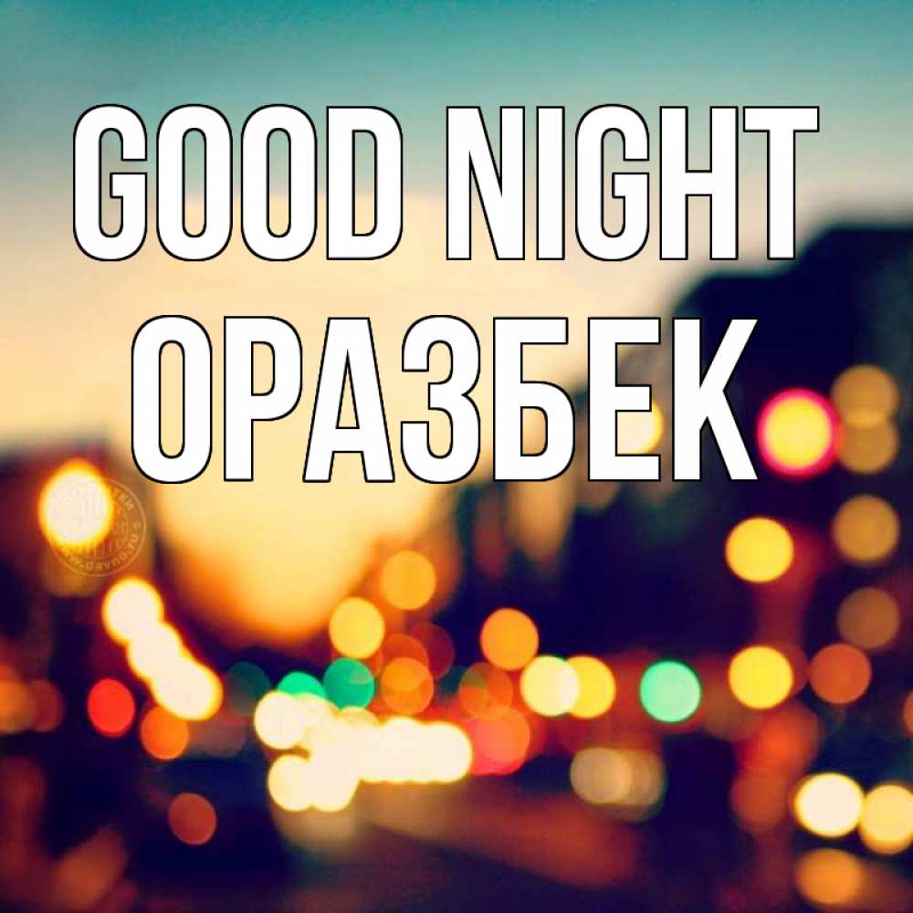 Greetings card с именем, ОРАЗБЕК Good night город Greetings with text for free download 