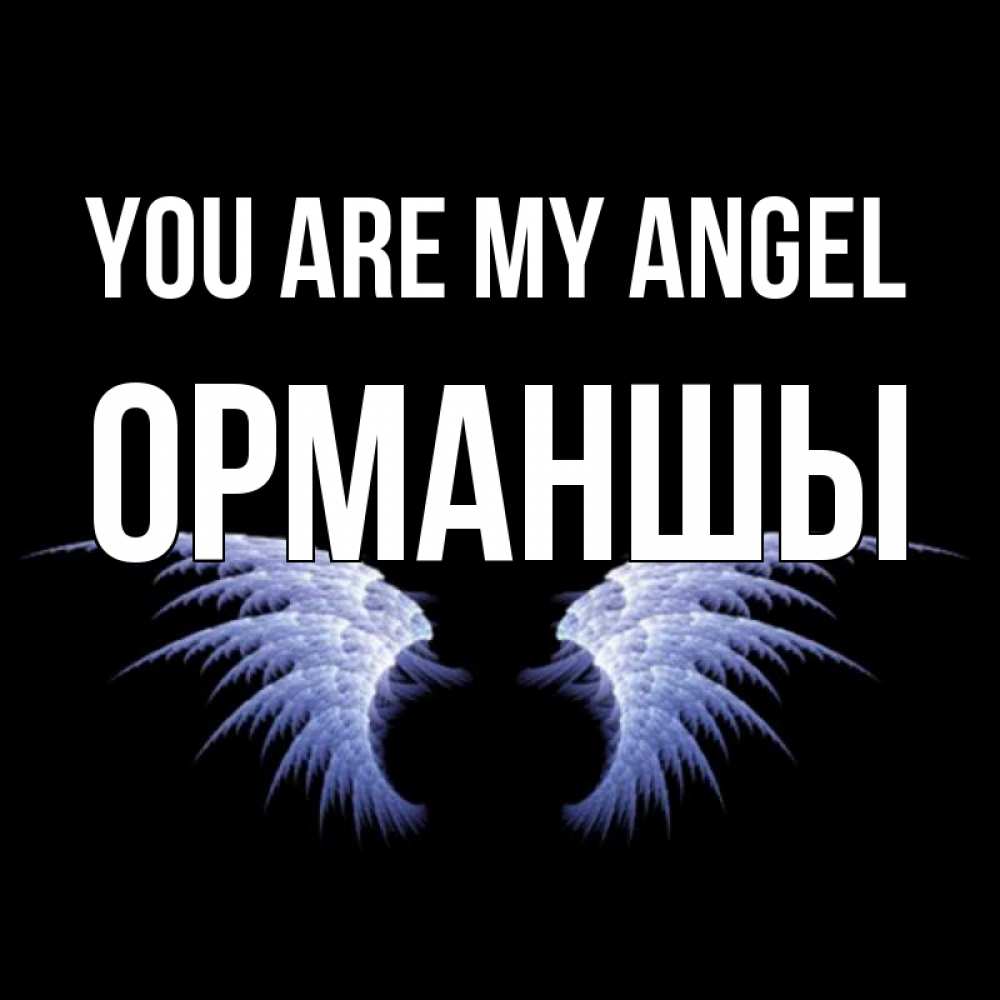 Greetings card с именем, ОРМАНШЫ You are my angel ангельские крылья на черном фоне Greetings with text for free download 