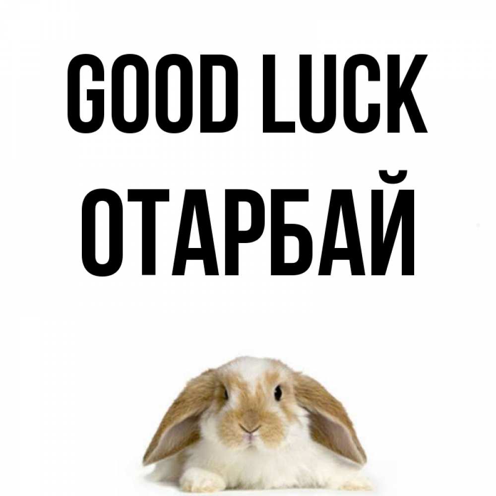 Greetings card с именем, ОТАРБАЙ Good luck открытки с произвольным текстом который можно вставить в открытку и создать ее самостоятельно бесплатно онлайн Greetings with text for free download 