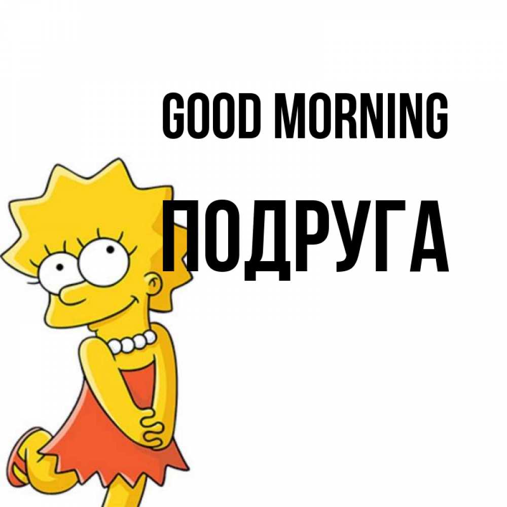 Greetings card с именем, Подруга Good morning в платье и ожерелье Greetings with text for free download 