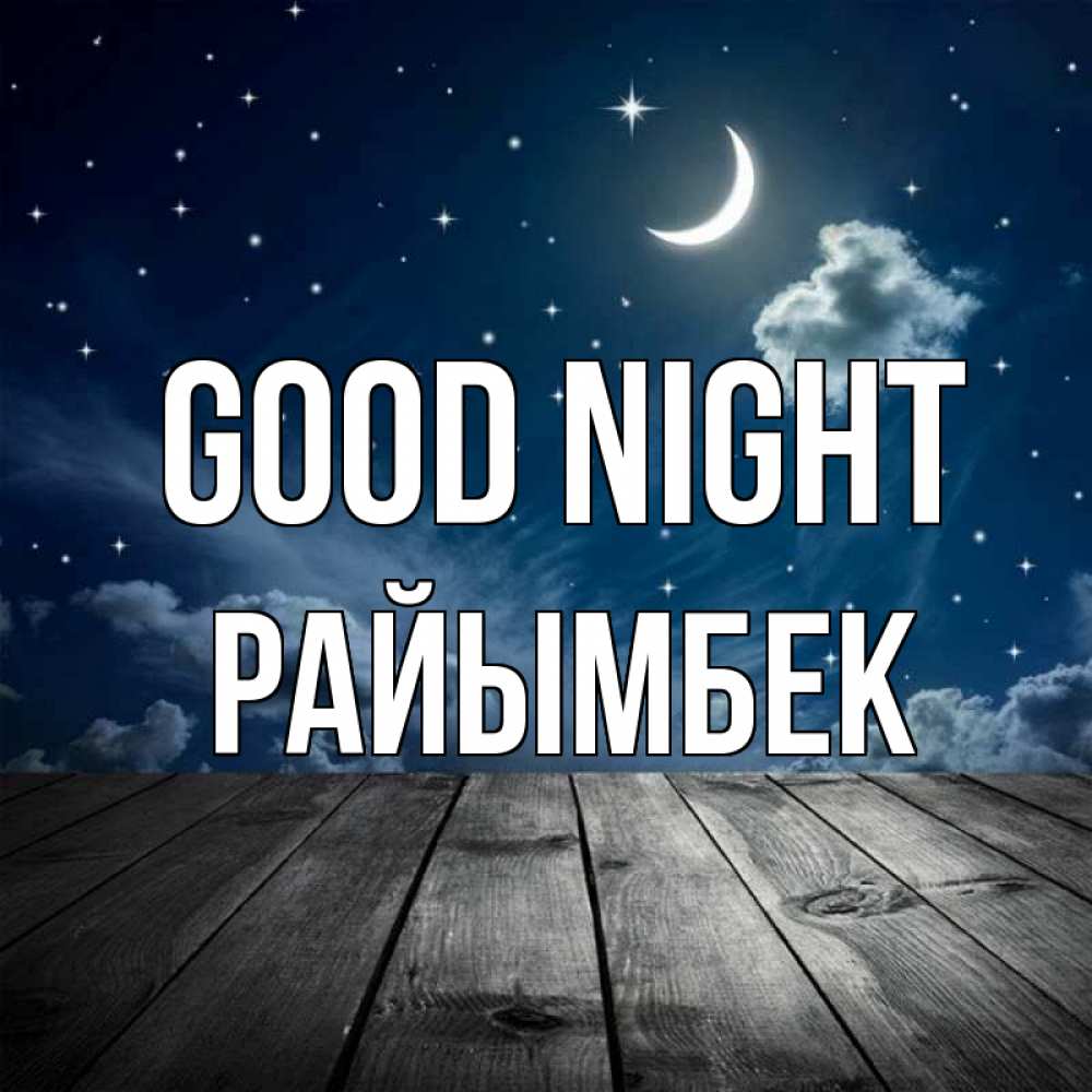Greetings card с именем, РАЙЫМБЕК Good night месяц и звезда Greetings with text for free download 