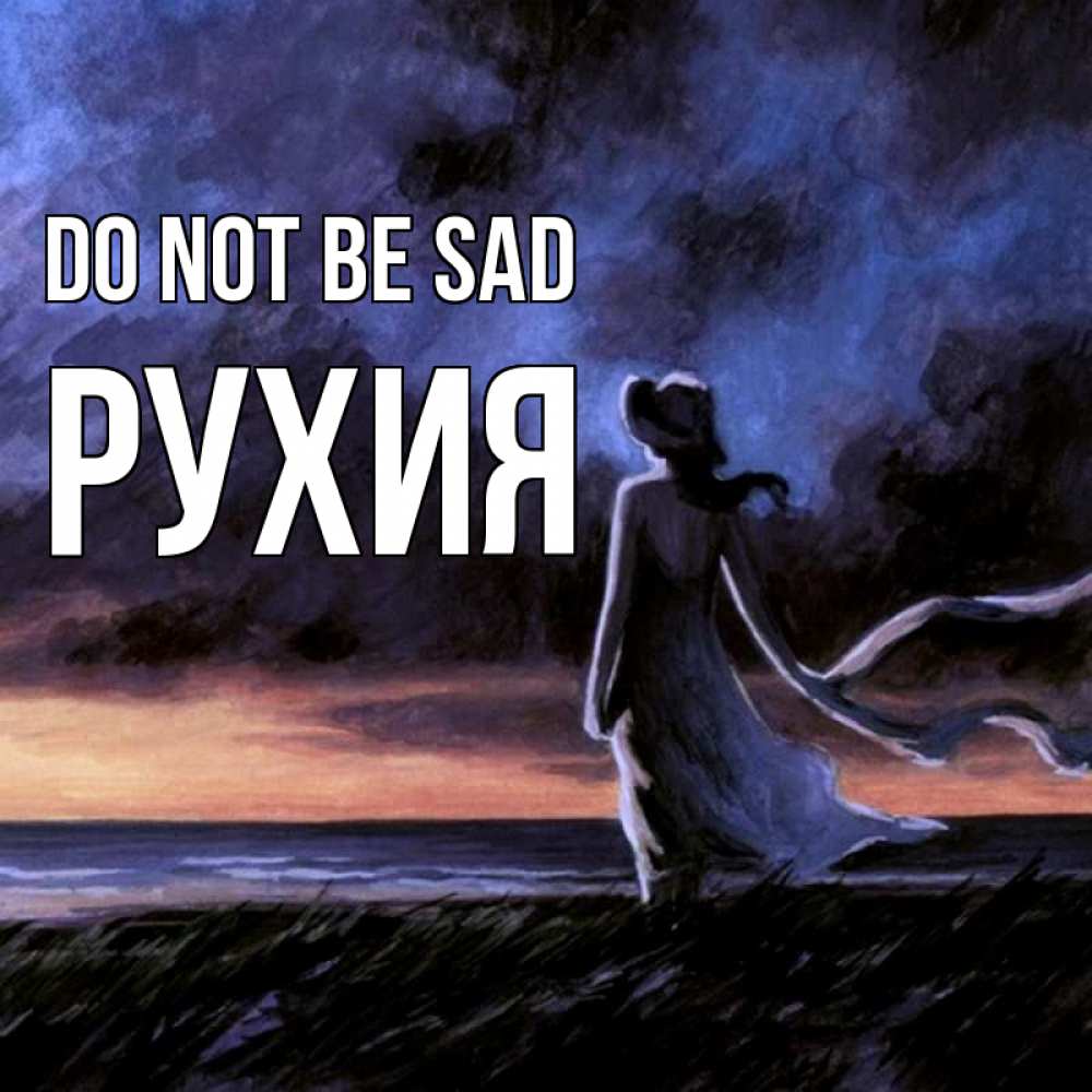 Greetings card с именем, РУХИЯ Do not be sad картина Greetings with text for free download 