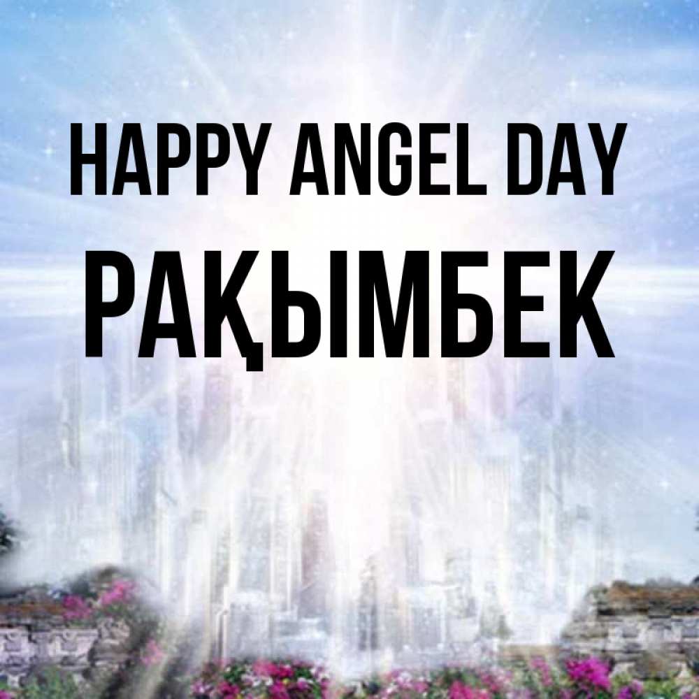 Greetings card с именем, Рақымбек happy angel day небесный свет Greetings with text for free download 