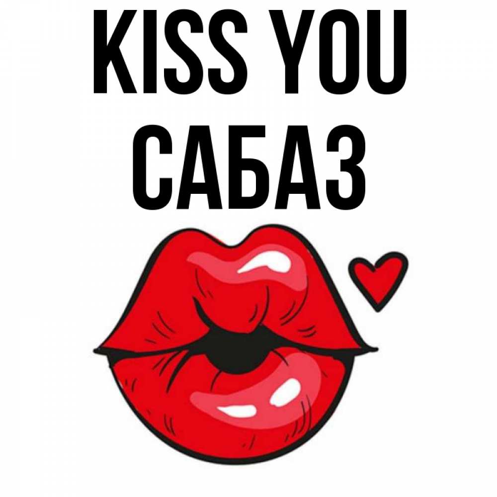 Greetings card с именем, САБАЗ Kiss you открытка с поцелуем любви для парня Greetings with text for free download 